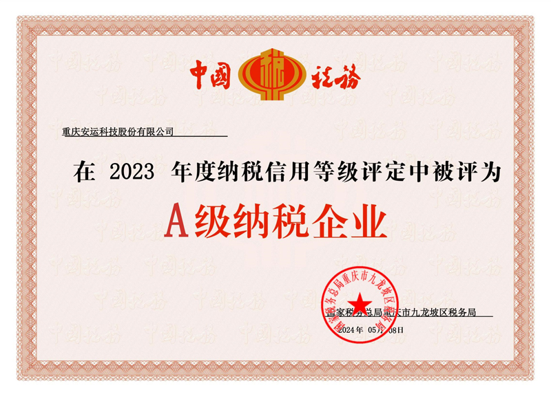 2023年度A級納稅企業(yè)證書(shū)