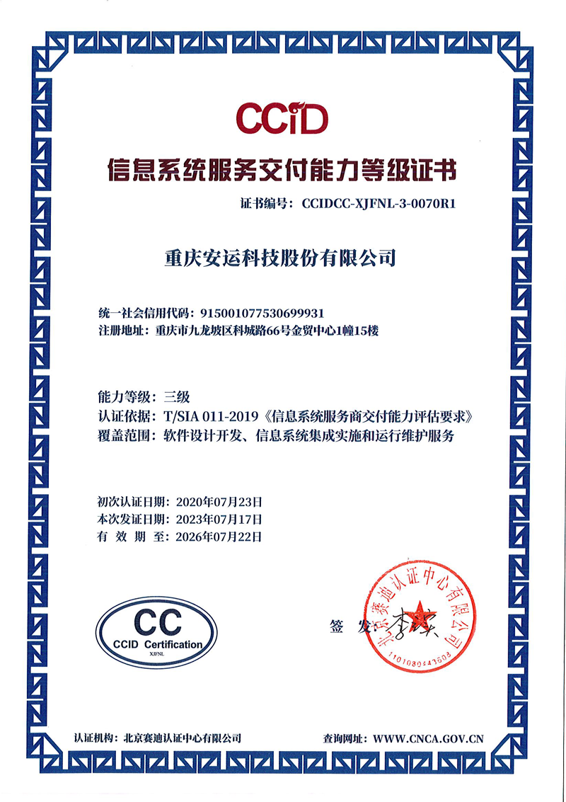 CCID信息系統交付能(néng)力登記證書(shū)